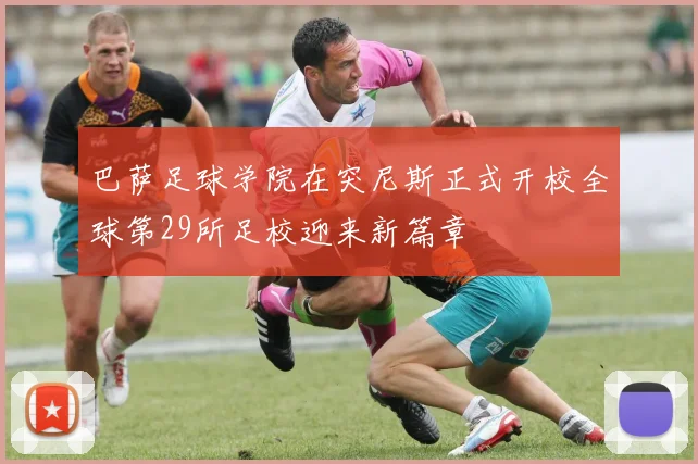 巴萨足球学院在突尼斯正式开校全球第29所足校迎来新篇章