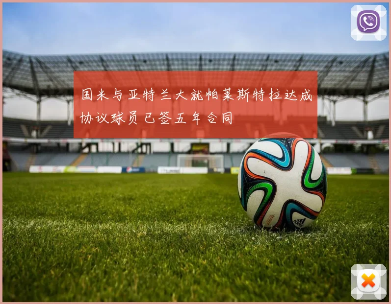 国米与亚特兰大就帕莱斯特拉达成协议球员已签五年合同