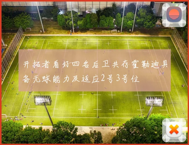 开拓者看好四名后卫共存霍勒迪具备无球能力及适应2号3号位