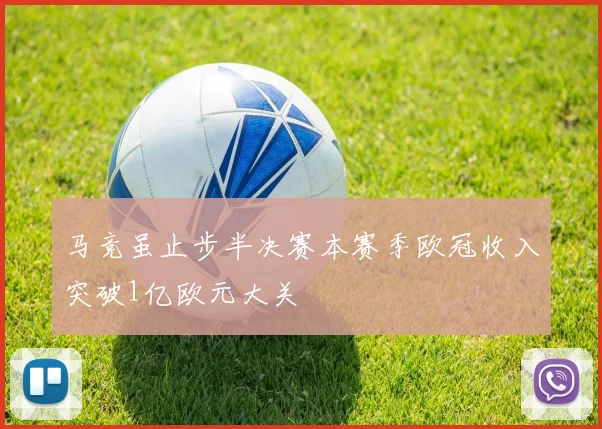 马竞虽止步半决赛本赛季欧冠收入突破1亿欧元大关