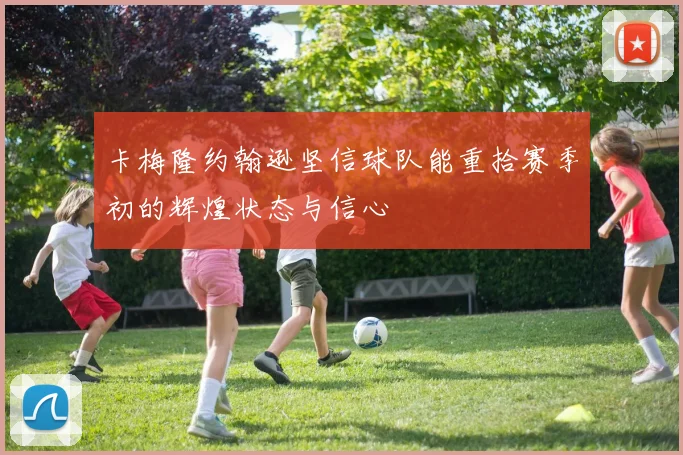 卡梅隆约翰逊坚信球队能重拾赛季初的辉煌状态与信心