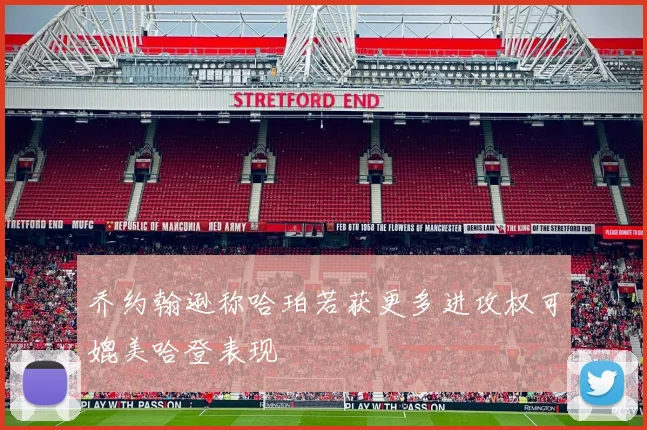 乔约翰逊称哈珀若获更多进攻权可媲美哈登表现